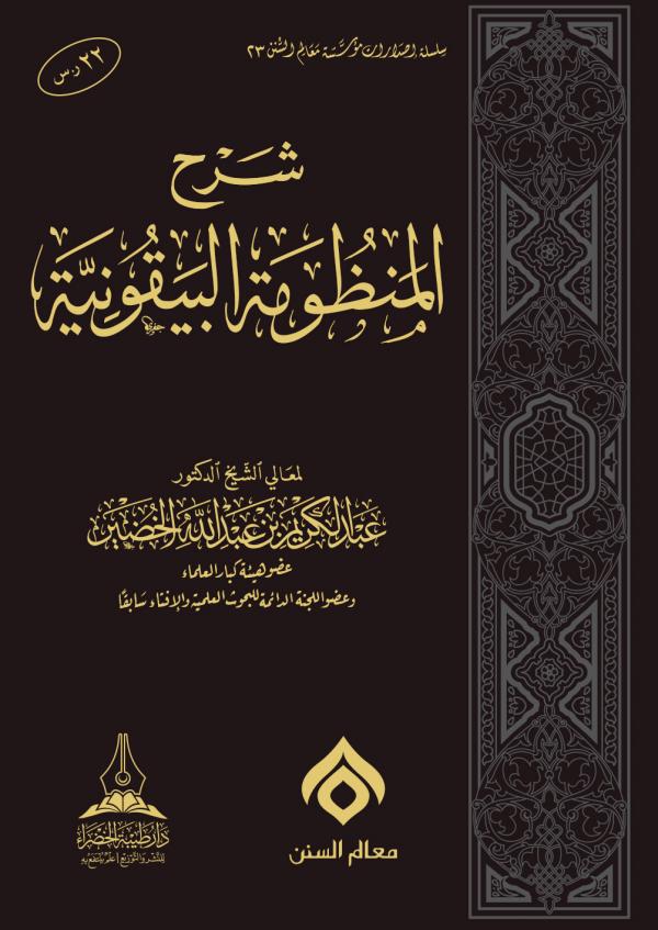 غلاف شرح المنظومة البيقونية
